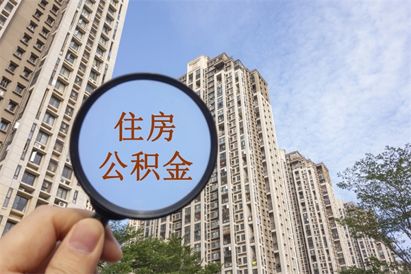 湖州住房公积金可以提取几次（公积金提取可以用几次）