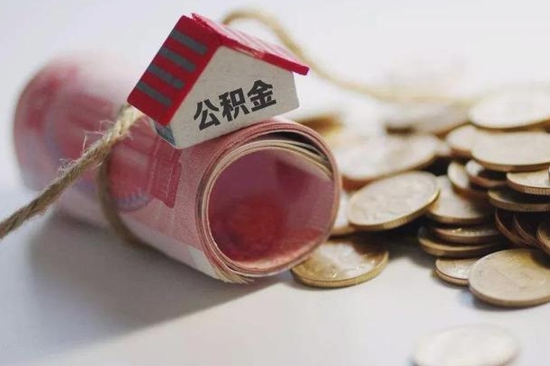 湖州离职代办住房公积金（公积金是代缴的,离职证明哪个打）